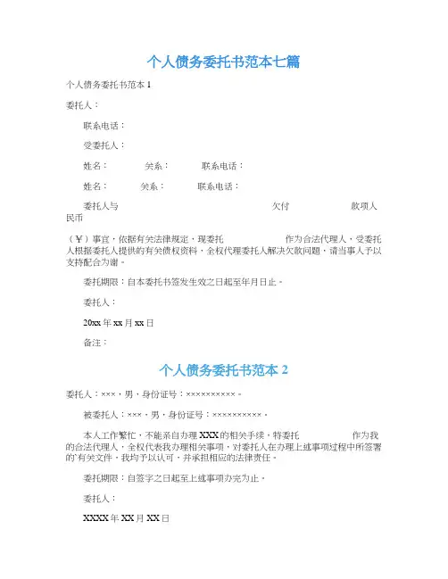 个人债务委托书范本七篇
