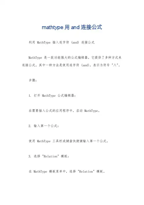 mathtype用and连接公式