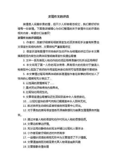 亲情作文的评语