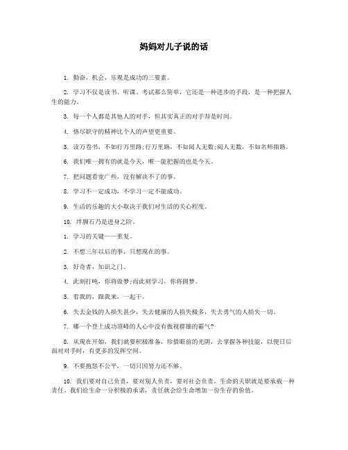 妈妈对儿子说的话