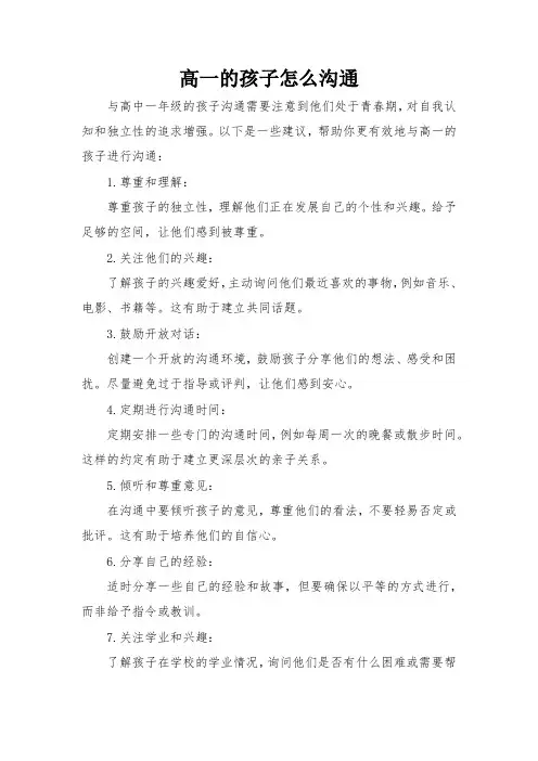 高一的孩子怎么沟通