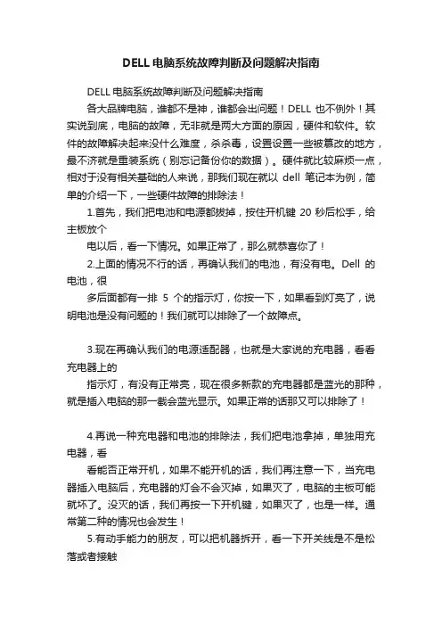 DELL电脑系统故障判断及问题解决指南