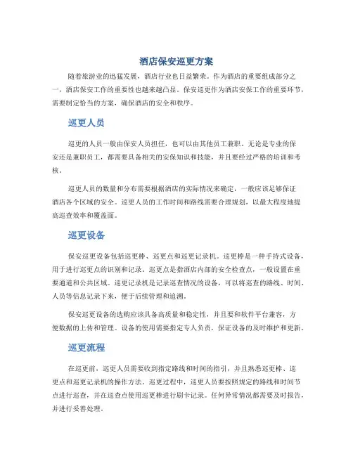酒店保安巡更方案