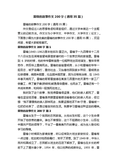 雷锋的故事作文200字（通用35篇）