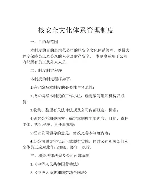 核安全文化体系管理制度
