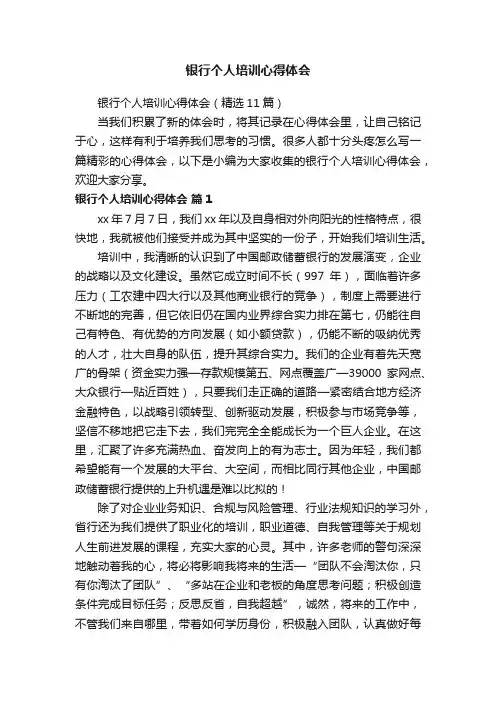 银行个人培训心得体会（精选11篇）