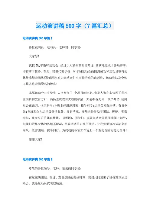 运动演讲稿500字(7篇汇总)