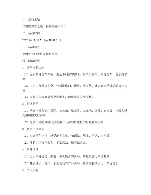 国庆期间的房车活动方案