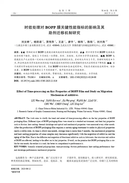 时效处理对BOPP_膜关键性能指标的影响及其助剂迁移机制研究