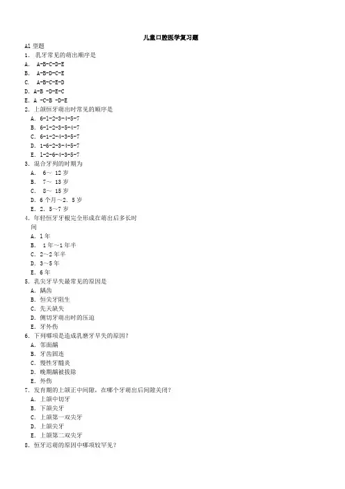 (完整版)儿童口腔医学题库