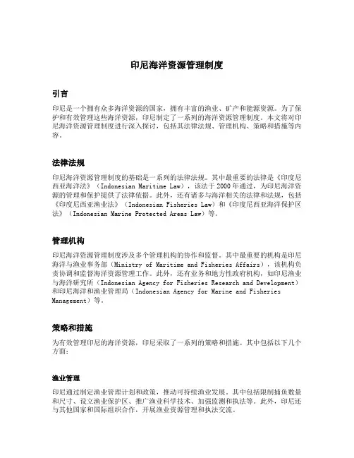 印尼海洋资源管理制度