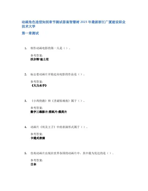 动画角色造型知到章节答案智慧树2023年浙江广厦建设职业技术大学