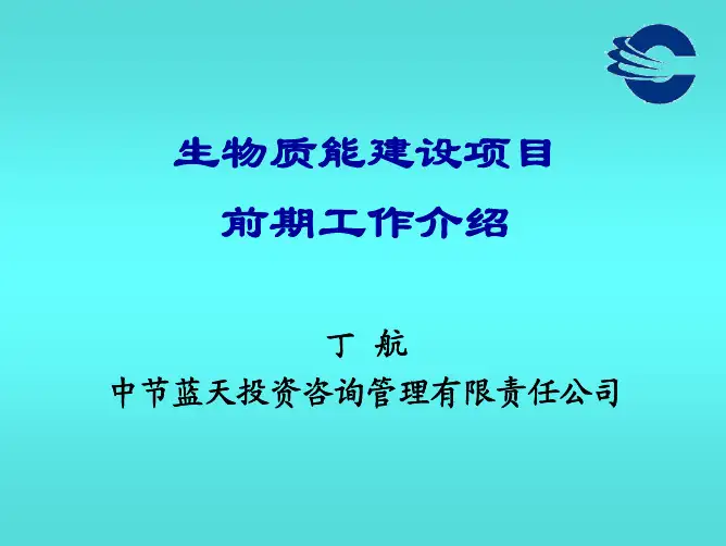 生物质能源项目前期工作介绍