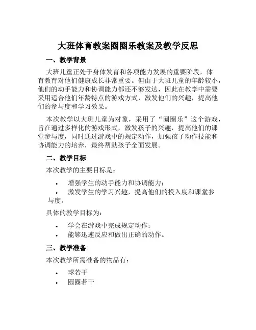 大班体育教案圈圈乐教案及教学反思