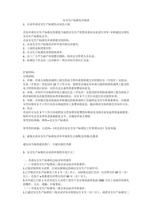 安全生产标准化申报表安全生产