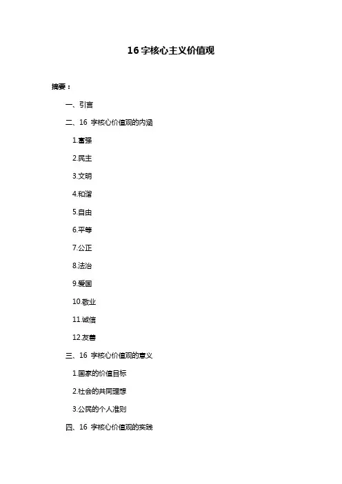 16字核心主义价值观