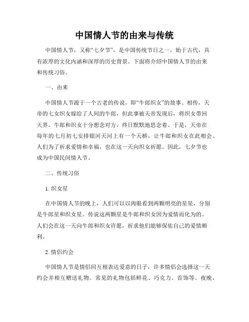 中国情人节的由来与传统