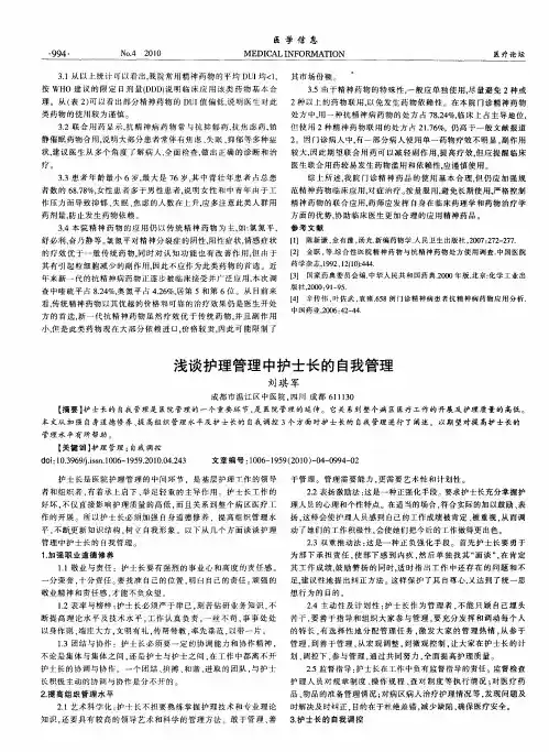 浅谈护理管理中护士长的自我管理