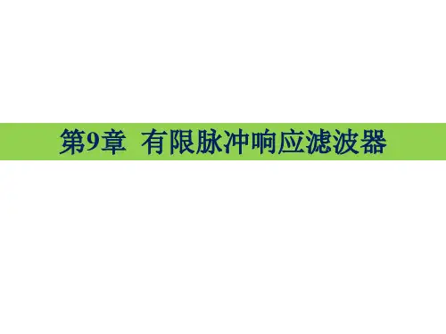 有限脉冲响应滤波器