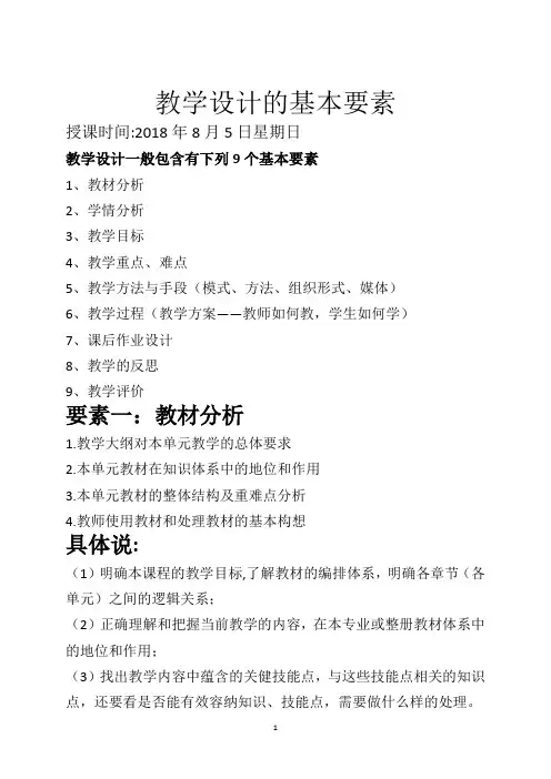 教学设计的基本要素 教案