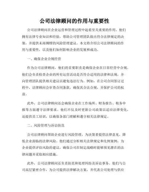 公司法律顾问的作用与重要性