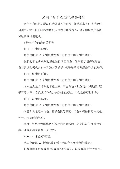 米白色配什么颜色是最佳的