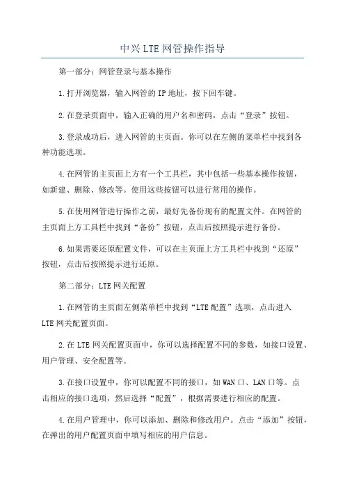中兴LTE网管操作指导