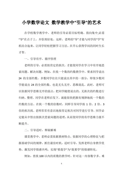 小学数学论文 数学教学中“引导”的艺术