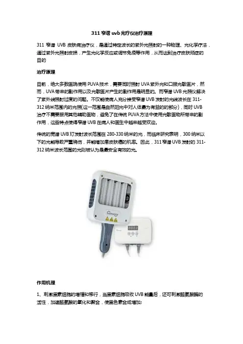311窄谱uvb光疗仪原理和优势
