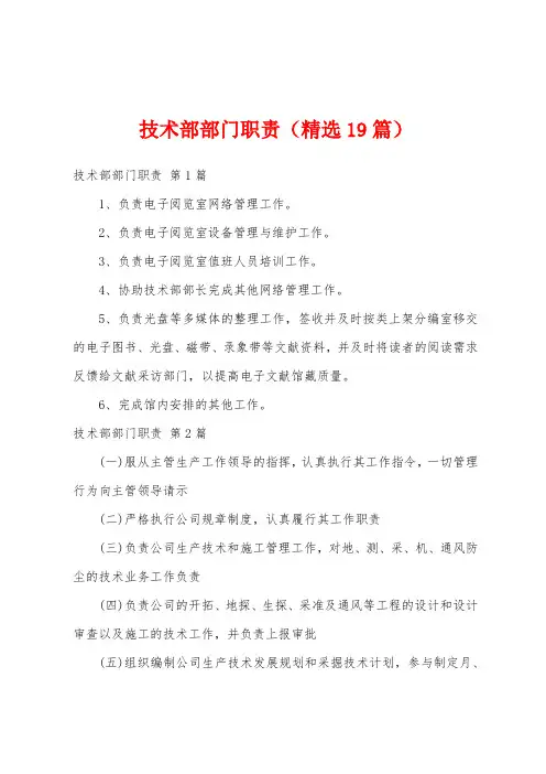 技术部部门职责(精选19篇)