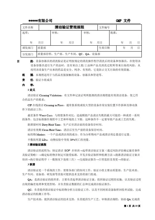 清洁验证管理规程