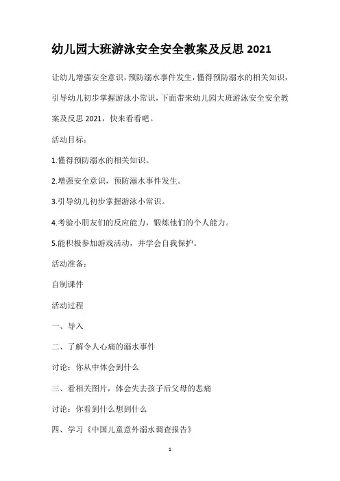 幼儿园大班游泳安全安全教案及反思