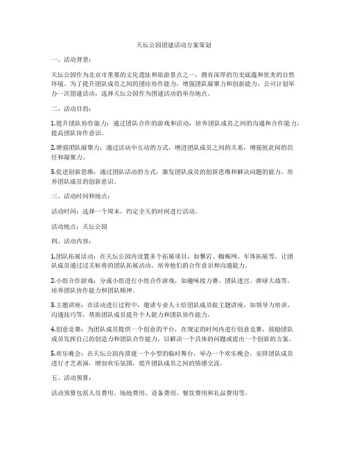 天坛公园团建活动方案策划