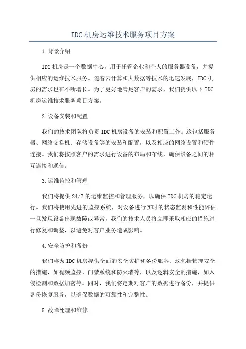 IDC机房运维技术服务项目方案