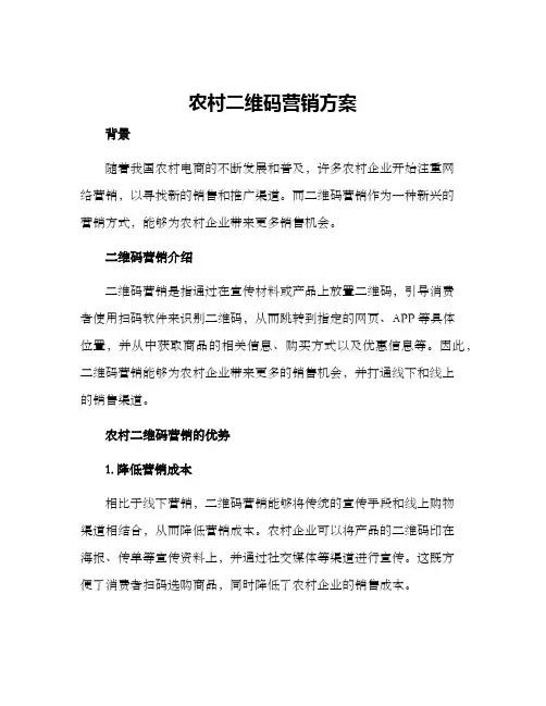 农村二维码营销方案