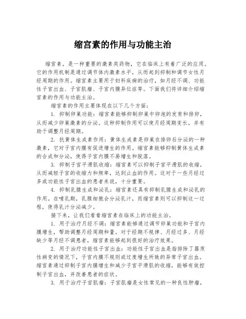 缩宫素的作用与功能主治