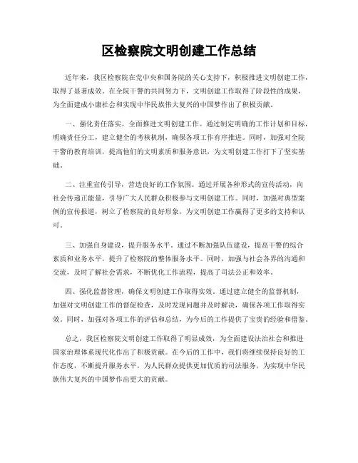 区检察院文明创建工作总结