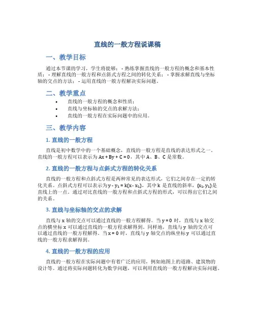 直线的一般方程说课稿