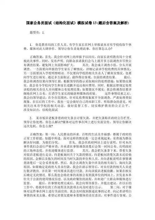 国家公务员面试(结构化面试)模拟试卷13(题后含答案及解析)