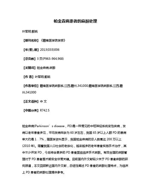 帕金森病患者的麻醉处理