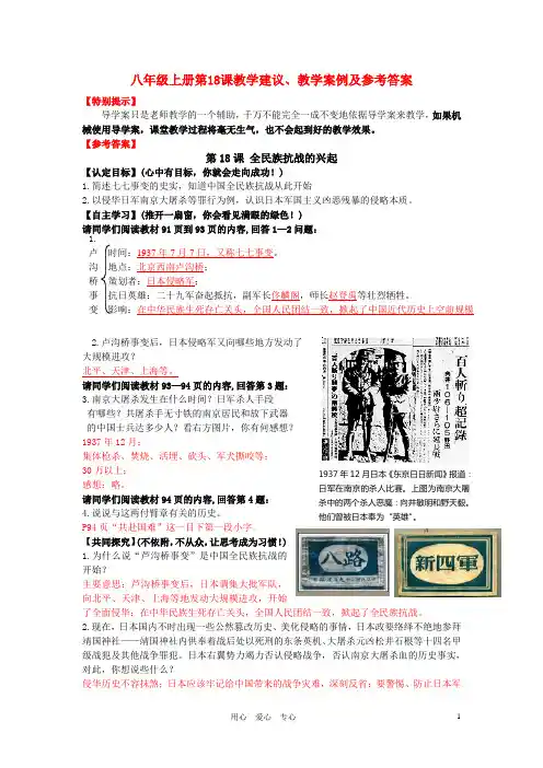 八年级历史上册 第18课 全民族抗战的兴起教学建议及教学案例 人教新课标版