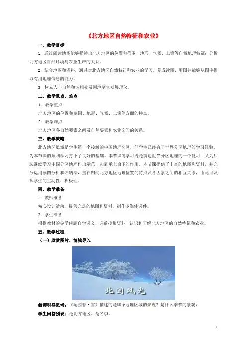 人教版初中地理八年级下册 第一节 自然特征与农业 初中八年级地理下册教案教学设计教学反思