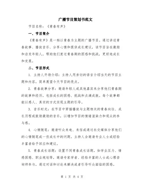 广播节目策划书范文