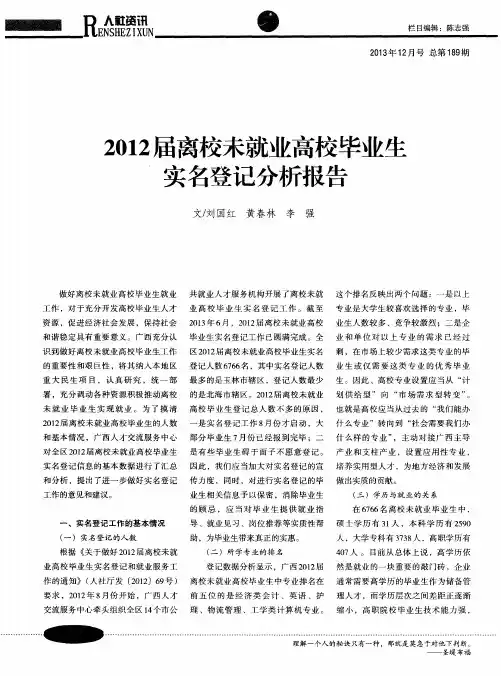2012届离校未就业高校毕业生实名登记分析报告