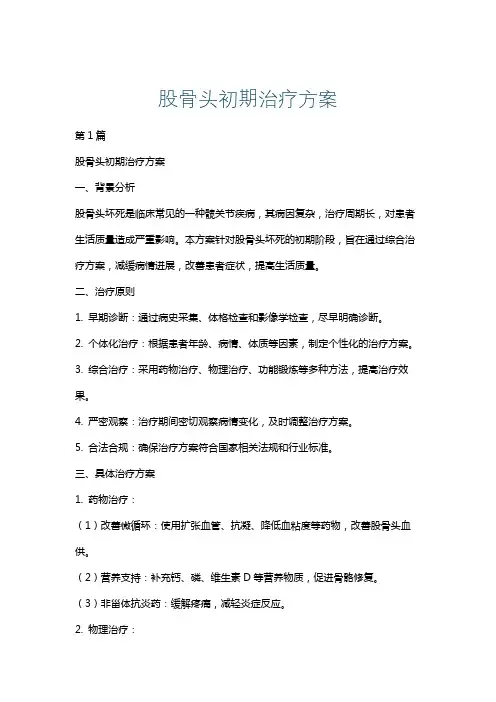 股骨头初期治疗方案