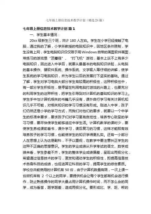 七年级上册信息技术教学计划（精选24篇）