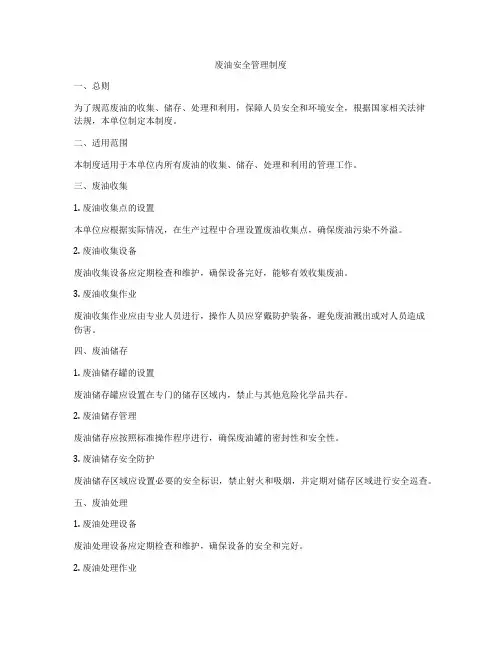 废油安全管理制度