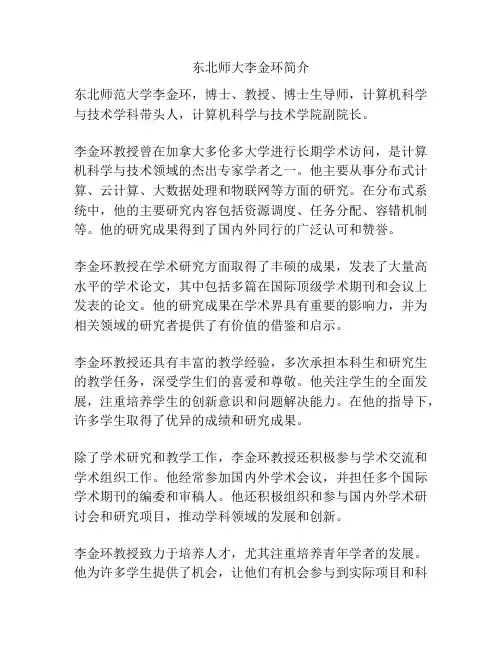 东北师大李金环简介