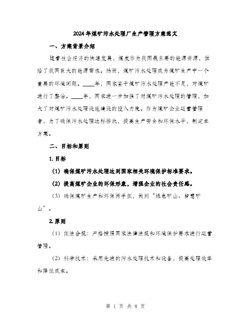 2024年煤矿污水处理厂生产管理方案范文(2篇)
