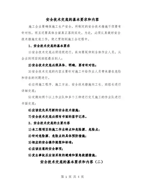 安全技术交底的基本要求和内容（二篇）